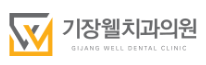 기장웰치과의원 로고