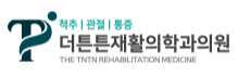 더튼튼재활의학과 로고